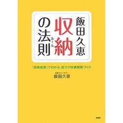 飯田久恵 収納の法則(ルール)―「収納指数」でわかる、超ラク快適部屋づくり [単行本]
