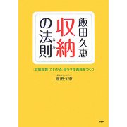 飯田久恵 収納の法則(ルール)―「収納指数」でわかる、超ラク快適部屋づくり [単行本]