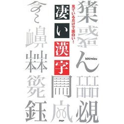 ヨドバシ Com 凄い漢字 見ているだけで面白い 単行本 通販 全品無料配達