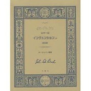 インヴェンション2声 新装版 [全集叢書]