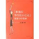 「本当にやりたいこと」を見つける本 [単行本]