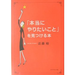 「本当にやりたいこと」を見つける本 [単行本]