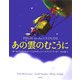 あの雲のむこうに [単行本]