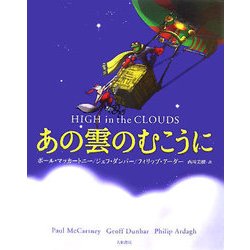 あの雲のむこうに [単行本]