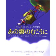 あの雲のむこうに [単行本]