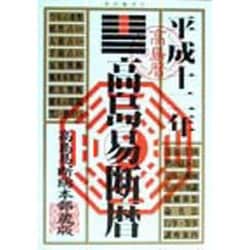 高島易断暦〈平成12年〉 [単行本]