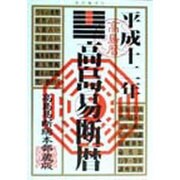 高島易断暦〈平成12年〉 [単行本]