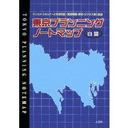 東京プランニングノートマップ [単行本]