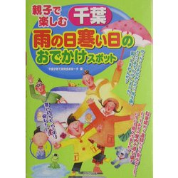 ヨドバシ Com 親子で楽しむ 千葉雨の日寒い日のおでかけスポット 単行本 通販 全品無料配達