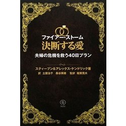 ファイアー・ストーム 決断する愛―夫婦の危機を救う40日プラン [単行本]