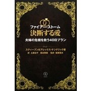 ファイアー・ストーム 決断する愛―夫婦の危機を救う40日プラン [単行本]