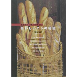 名店のパン職人が教えるおいしいパンの秘密 [単行本]