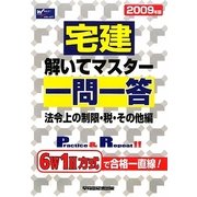 宅建 解いてマスター一問一答 法令上の制限・税・その他編〈2009年版〉 [全集叢書]