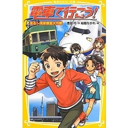 電車で行こう!―走る!湾岸捜査大作戦(集英社みらい文庫) [新書]