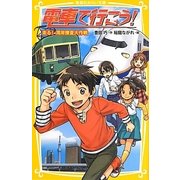 電車で行こう!―走る!湾岸捜査大作戦(集英社みらい文庫) [新書]