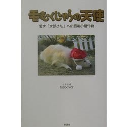 毛むくじゃらの天使―愛犬「太郎さん」への最後の贈り物 [単行本]