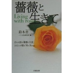 ヨドバシ.com - 薔薇と生きて―自らが語る「薔薇の生涯」103人が綴る