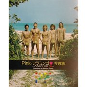 Pink・フラミンゴ写真集―このゆびとまれ [単行本]