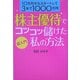 超入門 株主優待でコツコツ儲けた私の方法 [単行本]