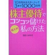 超入門 株主優待でコツコツ儲けた私の方法 [単行本]