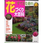 すてきな庭の花づくり大百科－育て方見分け方のすべてがわかる（主婦と生活生活シリーズ） [ムックその他]