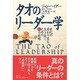 タオのリーダー学―世紀の変わり目を生き抜くための81の戦略 新装版 [単行本]