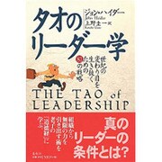 タオのリーダー学―世紀の変わり目を生き抜くための81の戦略 新装版 [単行本]