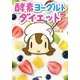酵素ヨーグルトダイエット [単行本]