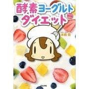 酵素ヨーグルトダイエット [単行本]