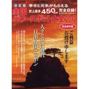 全国パワースポット大全 2012 完全保存版－決定版幸せと元気がもらえる（ぶんか社ムック 339） [ムックその他]