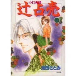 辻占売 2（ぶんか社コミックス ホラーMシリーズ） [コミック]