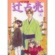 辻占売 3（ぶんか社コミックス ホラーMシリーズ） [コミック]