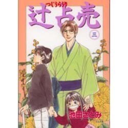 辻占売 3（ぶんか社コミックス ホラーMシリーズ） [コミック]