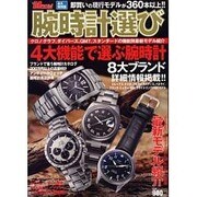 腕時計選び 永久保存版 [ムックその他]