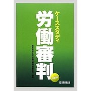 ケーススタディ労働審判 改訂版