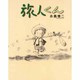 旅人くん [単行本]