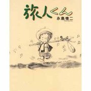 旅人くん [単行本]