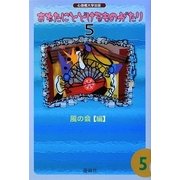 あなたにとどけるものがたり〈5〉 [単行本]