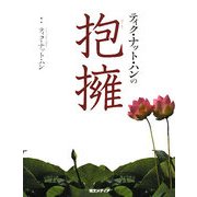 ティク・ナット・ハンの抱擁 [単行本]