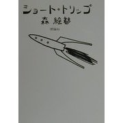 ショート・トリップ [単行本]