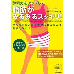 脂肪がみるみるスッキリ!―酵素力をアップして [単行本]