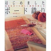 はじめましたボード織り－毛糸を使った新しい織物の楽しみ（婦人生活家庭シリーズ） [ムックその他]