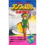 リンクの冒険必勝攻略法(ファミリーコンピュータ完璧攻略シリーズ〈22〉) [新書]