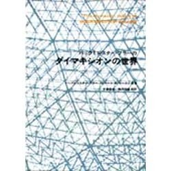 ヨドバシ Com バックミンスター フラーのダイマキシオンの世界 単行本 通販 全品無料配達