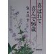 喜ばれて喜んで96歳―おもてなしへの招待状 [単行本]