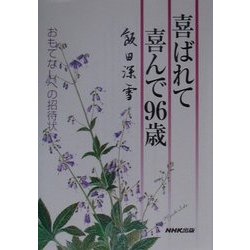 喜ばれて喜んで96歳―おもてなしへの招待状 [単行本]