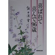 喜ばれて喜んで96歳―おもてなしへの招待状 [単行本]