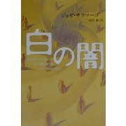 白の闇 [単行本]