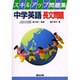 中学英語長文問題 スキルアップ問題集 [全集叢書]