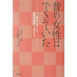 ヨドバシ Com 昔の女性はできていた 忘れられている女性の身体に 在る 力 単行本 通販 全品無料配達